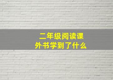 二年级阅读课外书学到了什么