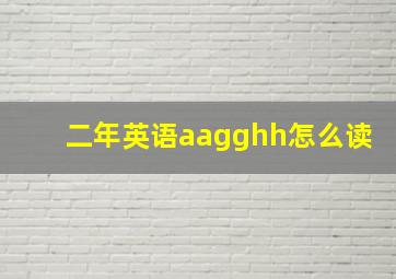 二年英语aagghh怎么读