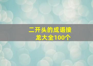 二开头的成语接龙大全100个