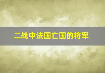 二战中法国亡国的将军