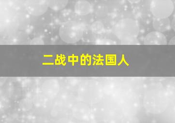 二战中的法国人