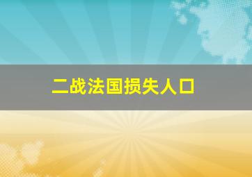 二战法国损失人口