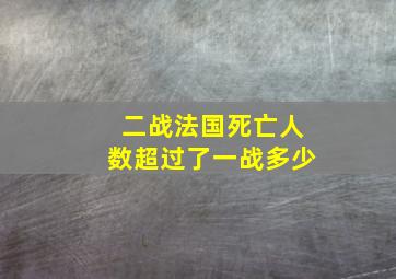 二战法国死亡人数超过了一战多少