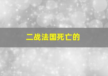 二战法国死亡的