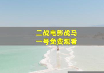 二战电影战马一号免费观看