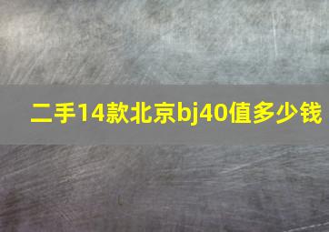 二手14款北京bj40值多少钱