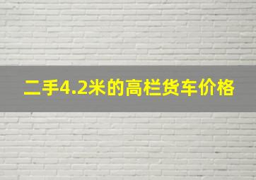 二手4.2米的高栏货车价格