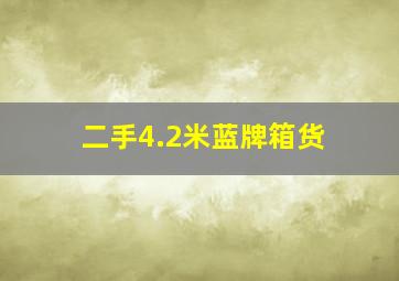 二手4.2米蓝牌箱货