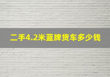 二手4.2米蓝牌货车多少钱