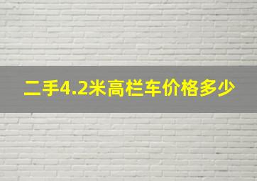 二手4.2米高栏车价格多少