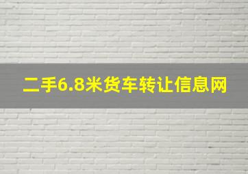 二手6.8米货车转让信息网