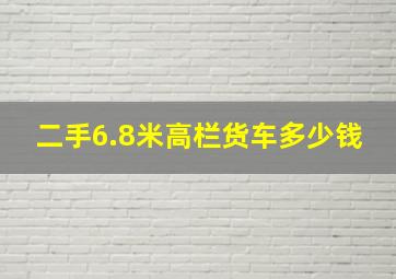 二手6.8米高栏货车多少钱