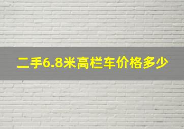 二手6.8米高栏车价格多少