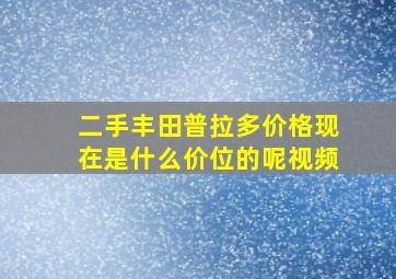 二手丰田普拉多价格现在是什么价位的呢视频