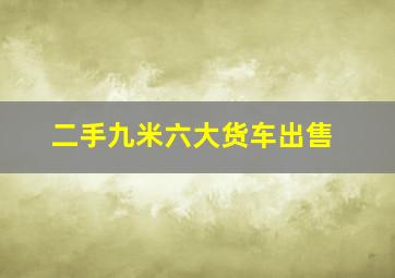 二手九米六大货车出售