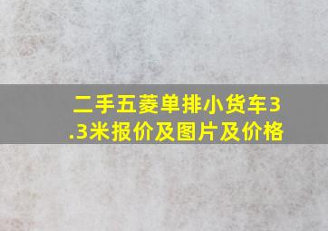 二手五菱单排小货车3.3米报价及图片及价格