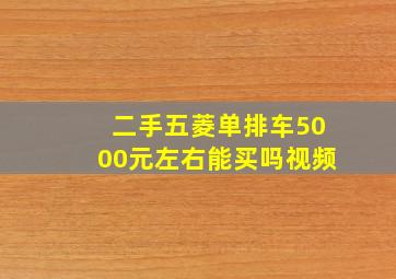 二手五菱单排车5000元左右能买吗视频