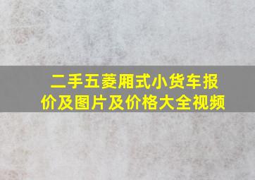 二手五菱厢式小货车报价及图片及价格大全视频