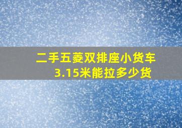 二手五菱双排座小货车3.15米能拉多少货