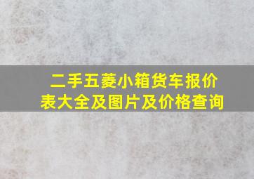 二手五菱小箱货车报价表大全及图片及价格查询