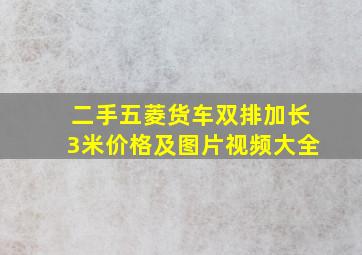 二手五菱货车双排加长3米价格及图片视频大全