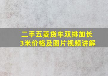 二手五菱货车双排加长3米价格及图片视频讲解