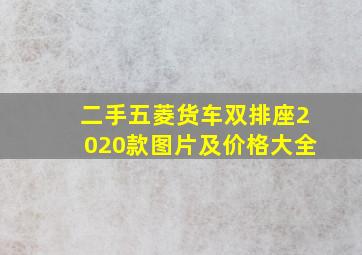 二手五菱货车双排座2020款图片及价格大全