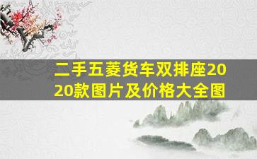 二手五菱货车双排座2020款图片及价格大全图