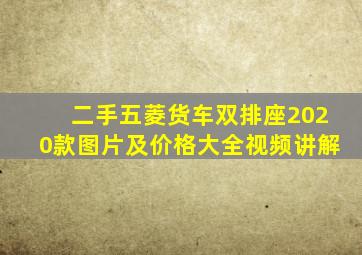 二手五菱货车双排座2020款图片及价格大全视频讲解