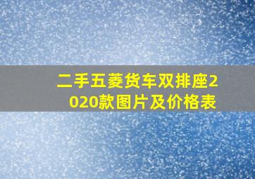 二手五菱货车双排座2020款图片及价格表