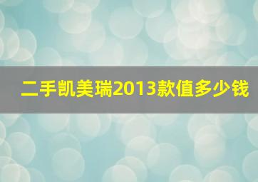 二手凯美瑞2013款值多少钱