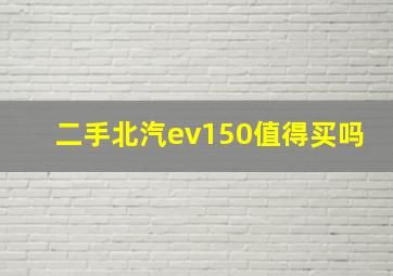 二手北汽ev150值得买吗