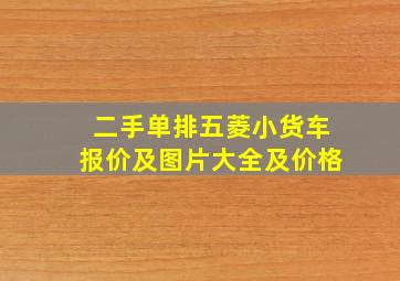 二手单排五菱小货车报价及图片大全及价格