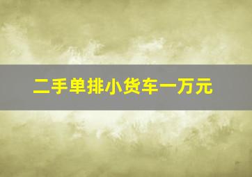 二手单排小货车一万元