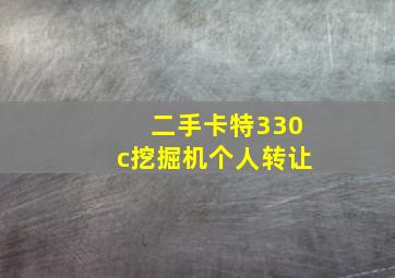 二手卡特330c挖掘机个人转让