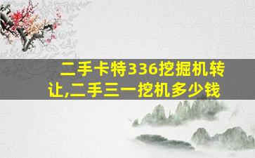 二手卡特336挖掘机转让,二手三一挖机多少钱