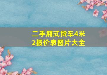 二手厢式货车4米2报价表图片大全