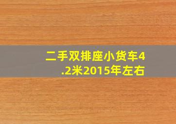 二手双排座小货车4.2米2015年左右