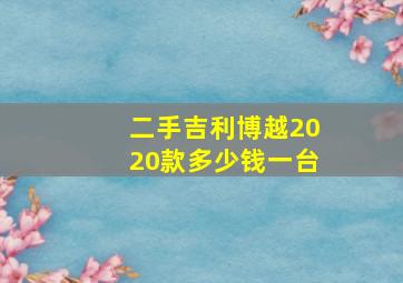 二手吉利博越2020款多少钱一台