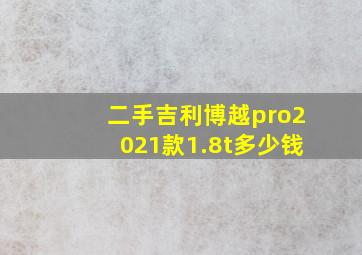 二手吉利博越pro2021款1.8t多少钱