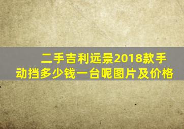 二手吉利远景2018款手动挡多少钱一台呢图片及价格