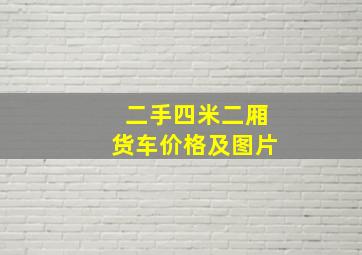 二手四米二厢货车价格及图片