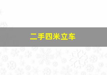 二手四米立车