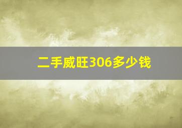 二手威旺306多少钱