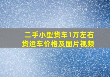 二手小型货车1万左右货运车价格及图片视频