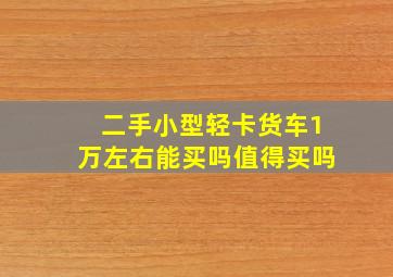 二手小型轻卡货车1万左右能买吗值得买吗