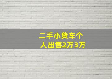 二手小货车个人出售2万3万