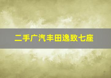 二手广汽丰田逸致七座