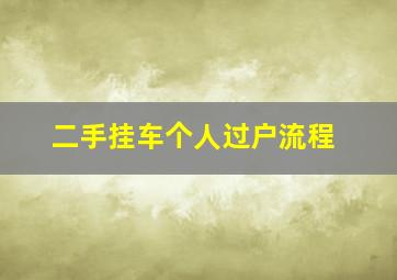 二手挂车个人过户流程