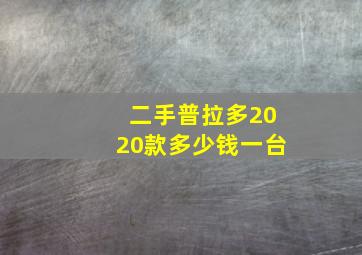 二手普拉多2020款多少钱一台